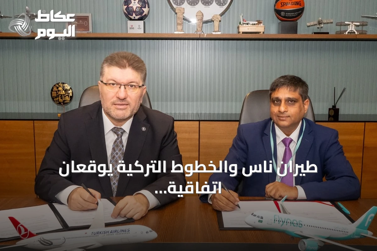 طيران ناس والخطوط التركية يوقعان اتفاقية رمز مشترك لتعزيز الربط الجوي