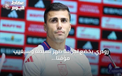 رودري يخضع لجراحة ظهر بسيطة وسيغيب مؤقتاً عن الملاعب