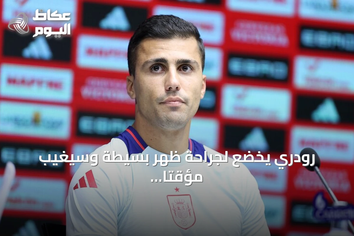 رودري يخضع لجراحة ظهر بسيطة وسيغيب مؤقتاً عن الملاعب