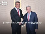 غوتيريش يؤكد التزام الأمم المتحدة بدعم حل القضية القبرصية