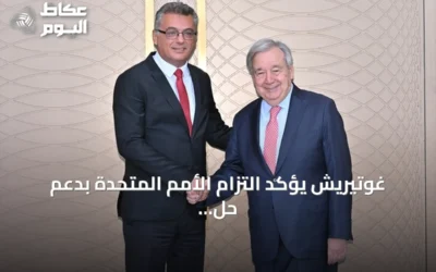 غوتيريش يؤكد التزام الأمم المتحدة بدعم حل القضية القبرصية