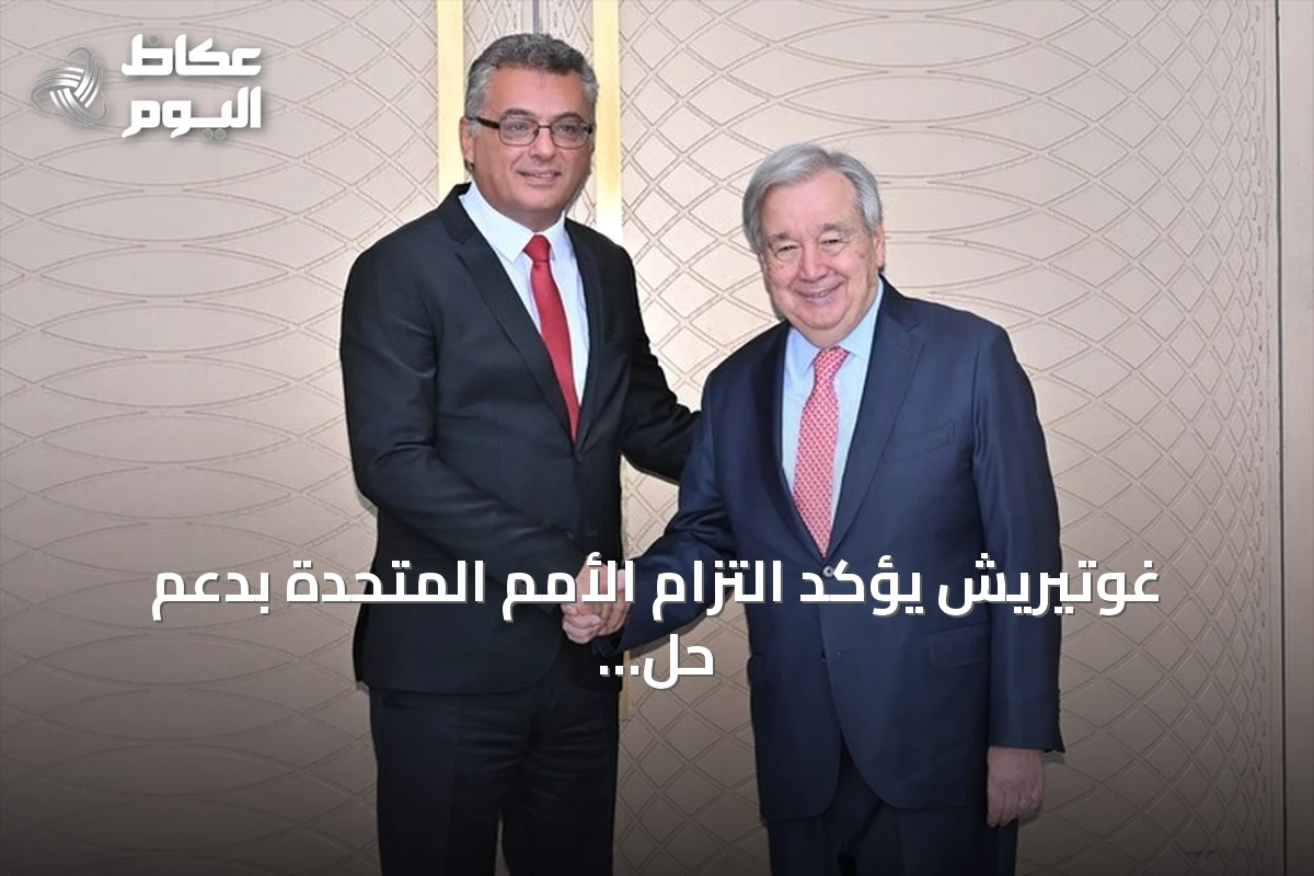 غوتيريش يؤكد التزام الأمم المتحدة بدعم حل القضية القبرصية