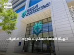 الهيئة العامة للعقار: لا شروط إضافية لتجديد رخص الوسطاء الحاليين