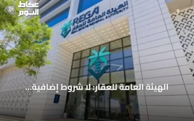 الهيئة العامة للعقار: لا شروط إضافية لتجديد رخص الوسطاء الحاليين