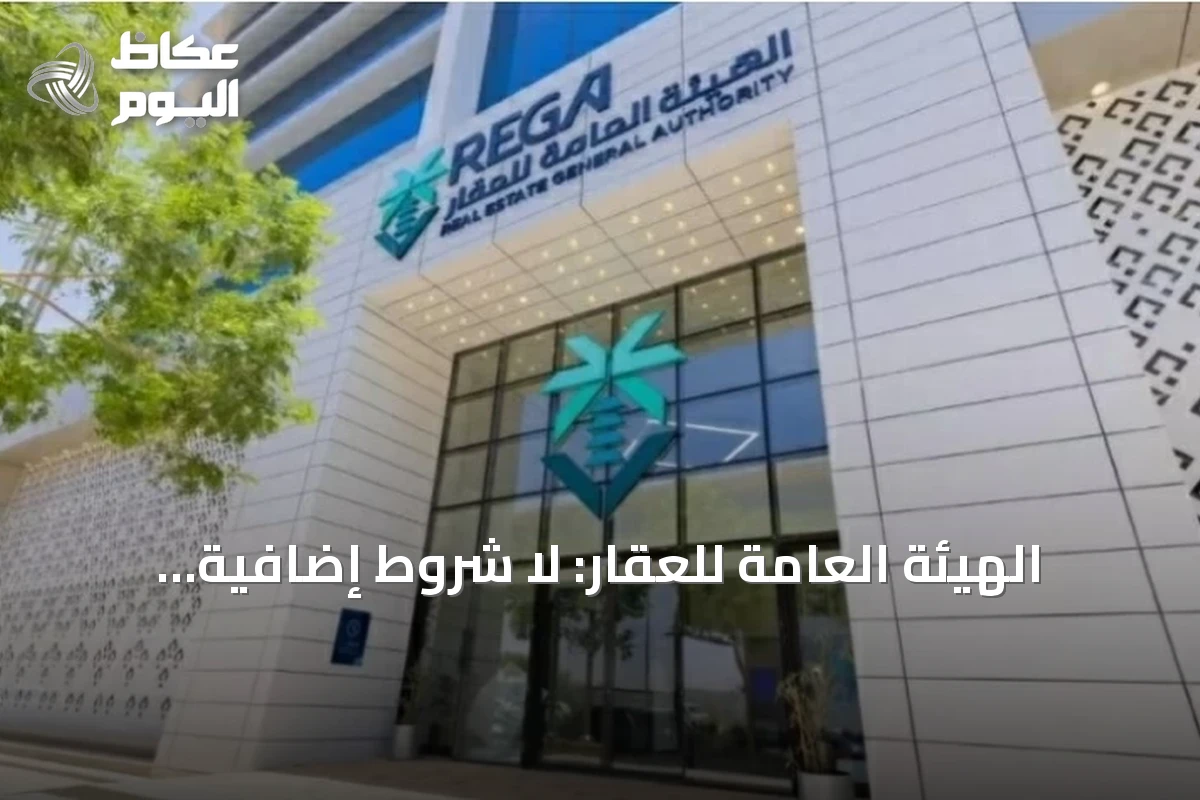 الهيئة العامة للعقار: لا شروط إضافية لتجديد رخص الوسطاء الحاليين