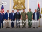 مسؤولان في قوات شرق ليبيا يبحثان مع وفد أمريكي خطوات توحيد الجيش