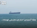 بعثة “أسبيدس” تحذر من خطر بيئي لهجمات ناقلات النفط بالبحر الأحمر