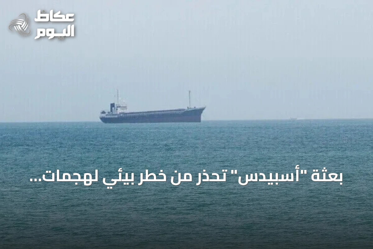 بعثة “أسبيدس” تحذر من خطر بيئي لهجمات ناقلات النفط بالبحر الأحمر