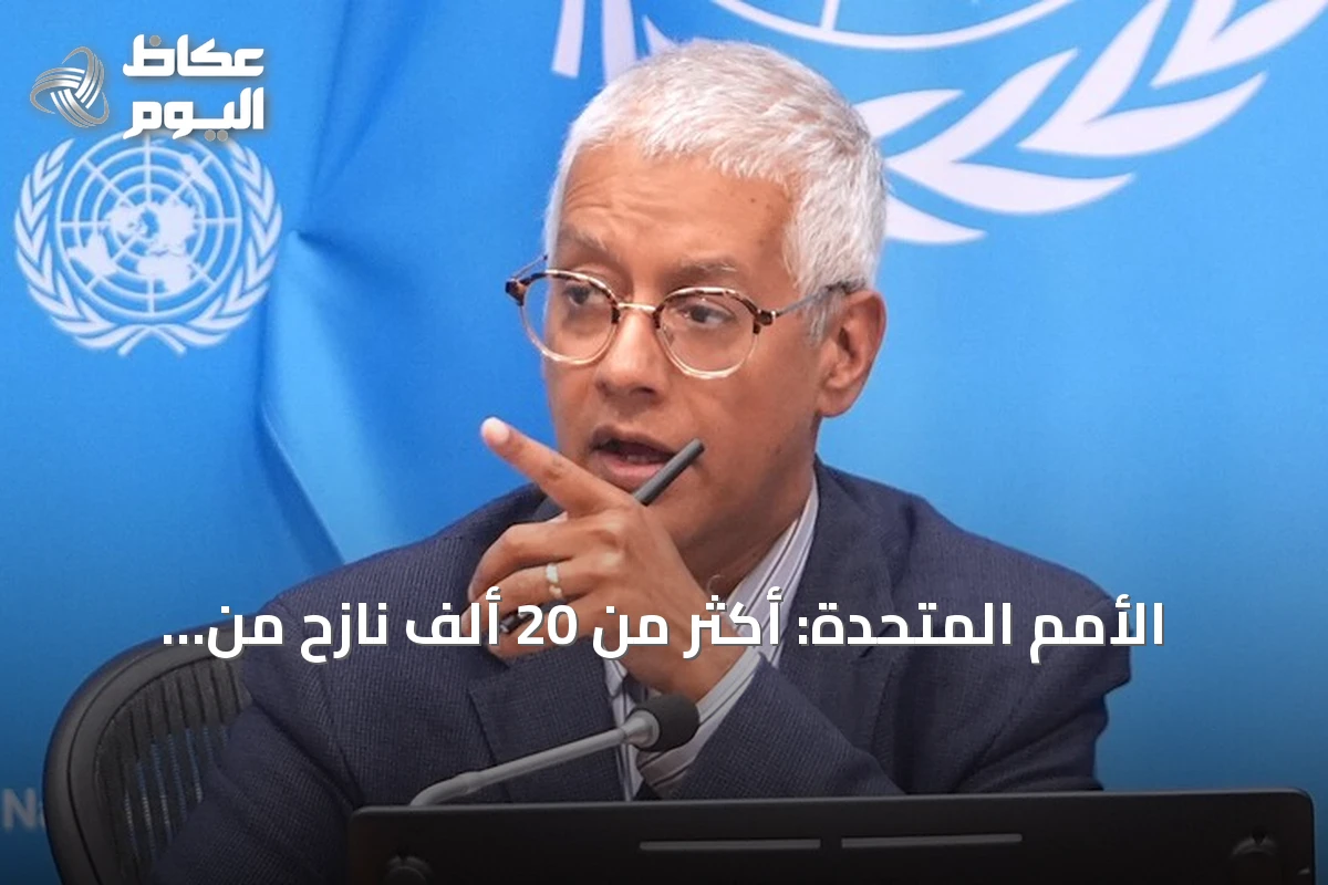 الأمم المتحدة: أكثر من 20 ألف نازح من دارفور جراء تصاعد العنف