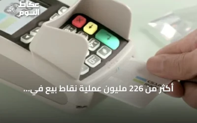 أكثر من 226 مليون عملية نقاط بيع في المملكة بقيمة تتجاوز 12 مليار ريال خلال أسبوع