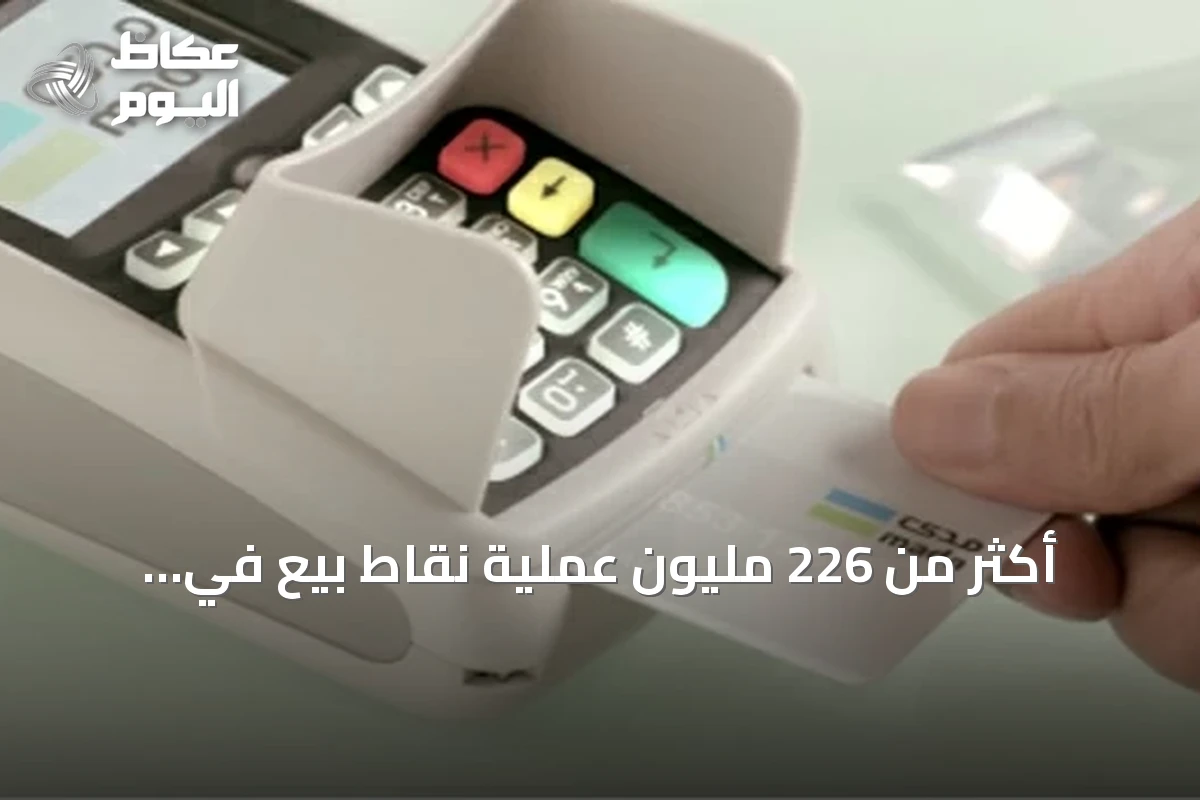 أكثر من 226 مليون عملية نقاط بيع في المملكة بقيمة تتجاوز 12 مليار ريال خلال أسبوع