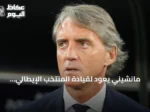 مانشيني يعود لقيادة المنتخب الإيطالي ورانييري يشغل منصب المدير الفني