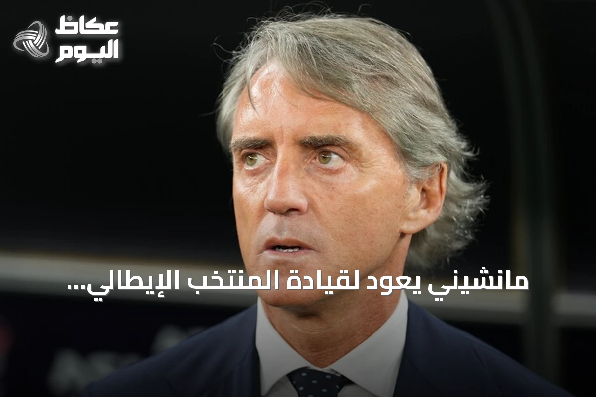 مانشيني يعود لقيادة المنتخب الإيطالي ورانييري يشغل منصب المدير الفني