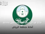 أمانة الرياض تكثف الرقابة وتغلق dozens of sites المخالفة