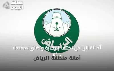 أمانة الرياض تكثف الرقابة وتغلق dozens of sites المخالفة