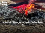 ضبط مواطن أشعل نارًا في مكان غير مصرح به بعسير