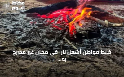 ضبط مواطن أشعل نارًا في مكان غير مصرح به بعسير