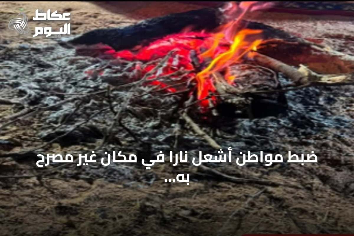 ضبط مواطن أشعل نارًا في مكان غير مصرح به بعسير