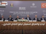 تركيا والعراق تسعيان لرفع التبادل التجاري إلى 30 مليار دولار