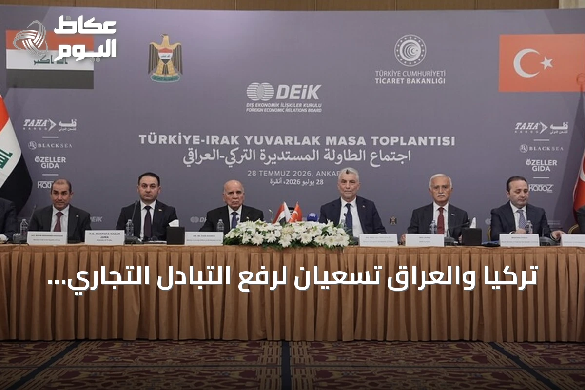 تركيا والعراق تسعيان لرفع التبادل التجاري إلى 30 مليار دولار