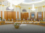 مجلس الوزراء يتابع مساعي المملكة لضمان أمن الممرات المائية وتعزيز الحوار الإقليمي