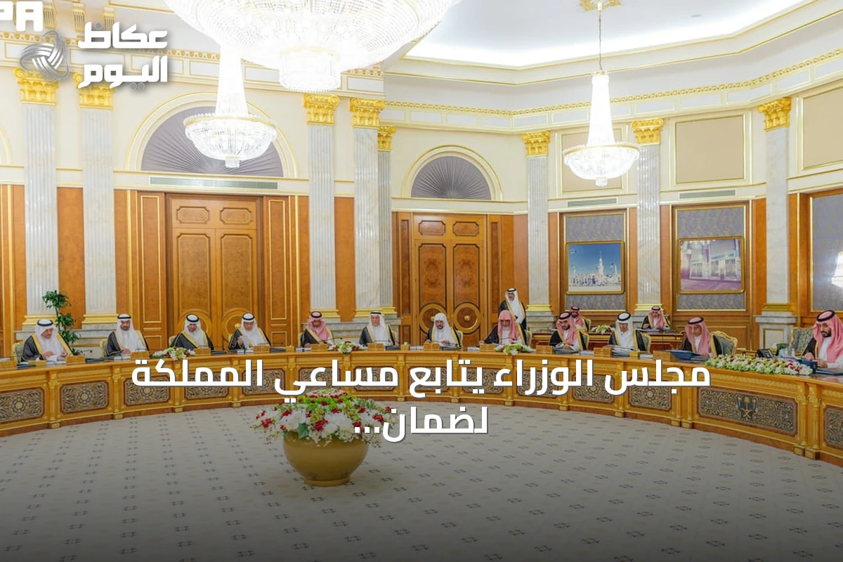 مجلس الوزراء يتابع مساعي المملكة لضمان أمن الممرات المائية وتعزيز الحوار الإقليمي