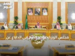 مجلس الوزراء يؤكد الحزم في الدفاع عن أمن المملكة والرد على الاعتداءات