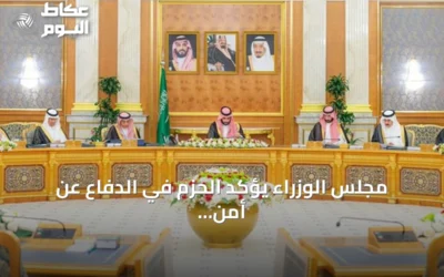 مجلس الوزراء يؤكد الحزم في الدفاع عن أمن المملكة والرد على الاعتداءات