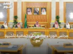 مجلس الوزراء يوافق على اتفاقية تأشيرة مع مصر ويعلن 2027 «عام الماء»