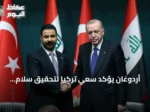أردوغان يؤكد سعي تركيا لتحقيق سلام واستقرار في المنطقة عبر التنمية والتعاون مع العراق