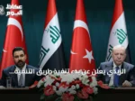 الزيدي يعلن عن بدء تنفيذ طريق التنمية كنهر اقتصادي ثالث للعراق وتركيا