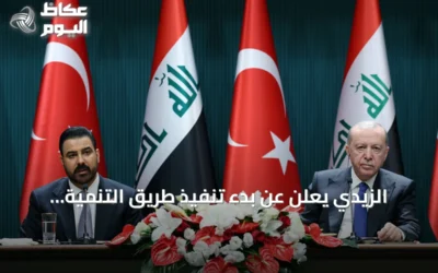 الزيدي يعلن عن بدء تنفيذ طريق التنمية كنهر اقتصادي ثالث للعراق وتركيا