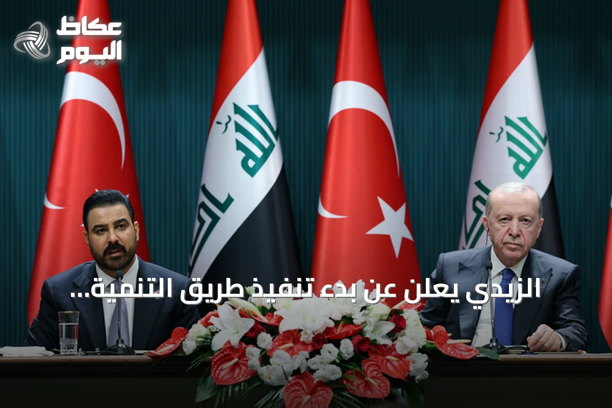 الزيدي يعلن عن بدء تنفيذ طريق التنمية كنهر اقتصادي ثالث للعراق وتركيا