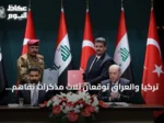 تركيا والعراق توقعان ثلاث مذكرات تفاهم لتعزيز التعاون في التعليم والشباب والملكية الصناعية