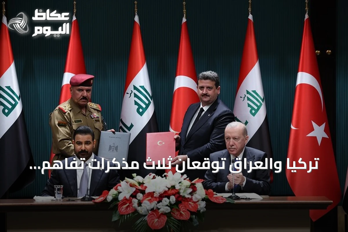 تركيا والعراق توقعان ثلاث مذكرات تفاهم لتعزيز التعاون في التعليم والشباب والملكية الصناعية