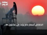 انخفاض أسعار خام برنت إلى ما دون 84 دولاراً amid تهدئة واشنطن‑طهران