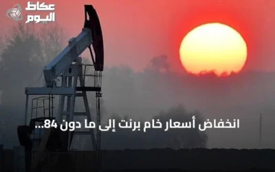 انخفاض أسعار خام برنت إلى ما دون 84 دولاراً amid تهدئة واشنطن‑طهران