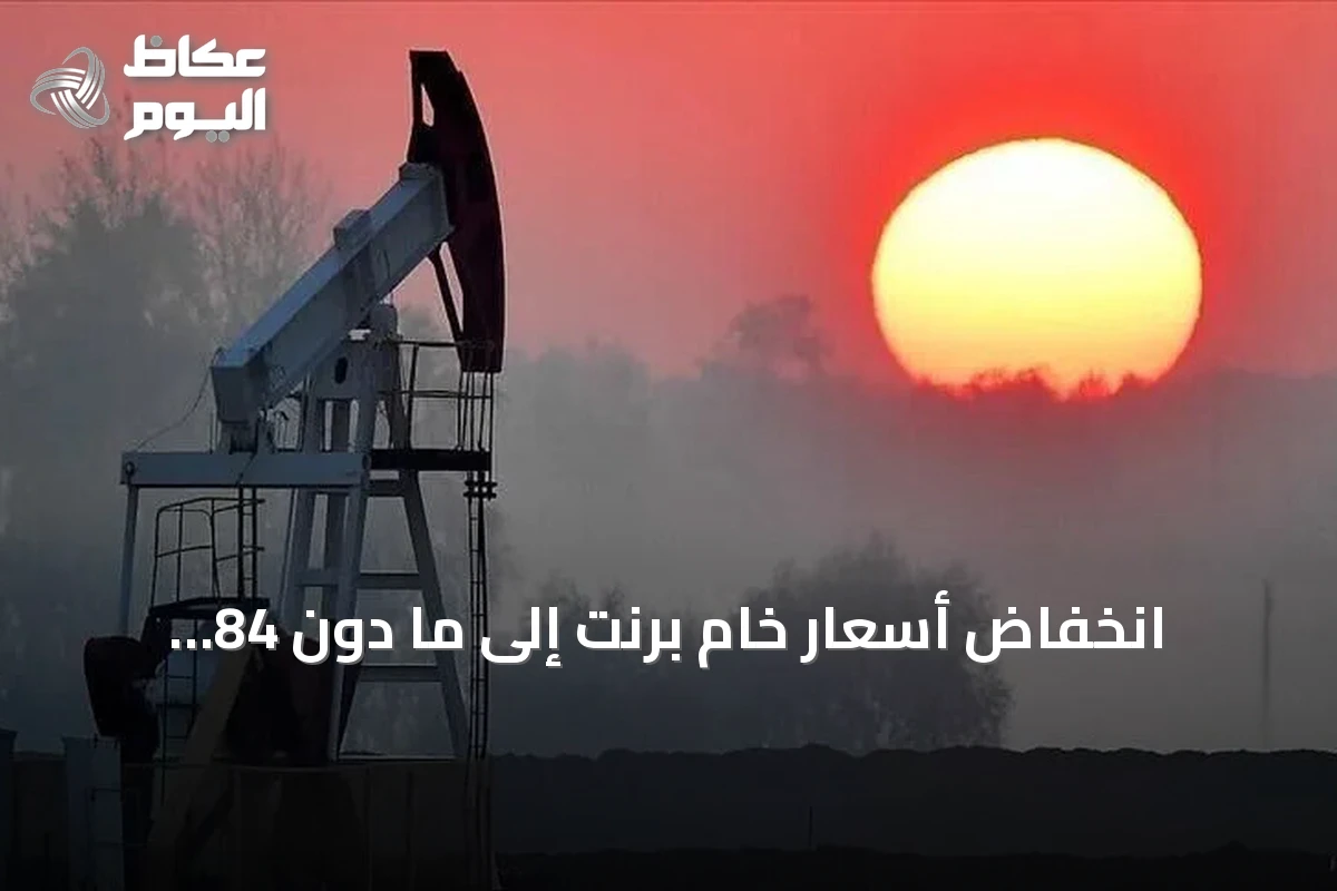 انخفاض أسعار خام برنت إلى ما دون 84 دولاراً amid تهدئة واشنطن‑طهران