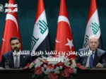 الزيزي يعلن بدء تنفيذ طريق التنمية ووصفه بنهر اقتصادي ثالث للعراق وتركيا