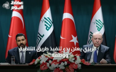 الزيزي يعلن بدء تنفيذ طريق التنمية ووصفه بنهر اقتصادي ثالث للعراق وتركيا