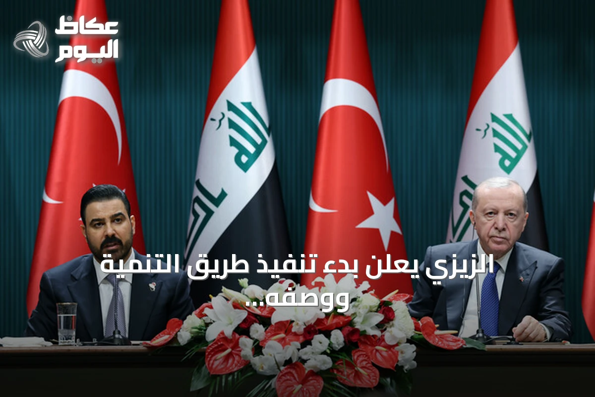 الزيزي يعلن بدء تنفيذ طريق التنمية ووصفه بنهر اقتصادي ثالث للعراق وتركيا