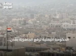 الحكومة اليمنية ترفع الجاهزية بعدن والحوثيون يؤكدون استمرار التصعيد