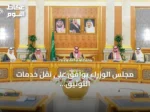 مجلس الوزراء يوافق على نقل خدمات التوثيق العقاري الرقمية إلى الهيئة العامة للعقار