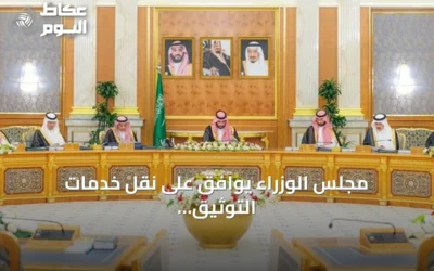 مجلس الوزراء يوافق على نقل خدمات التوثيق العقاري الرقمية إلى الهيئة العامة للعقار