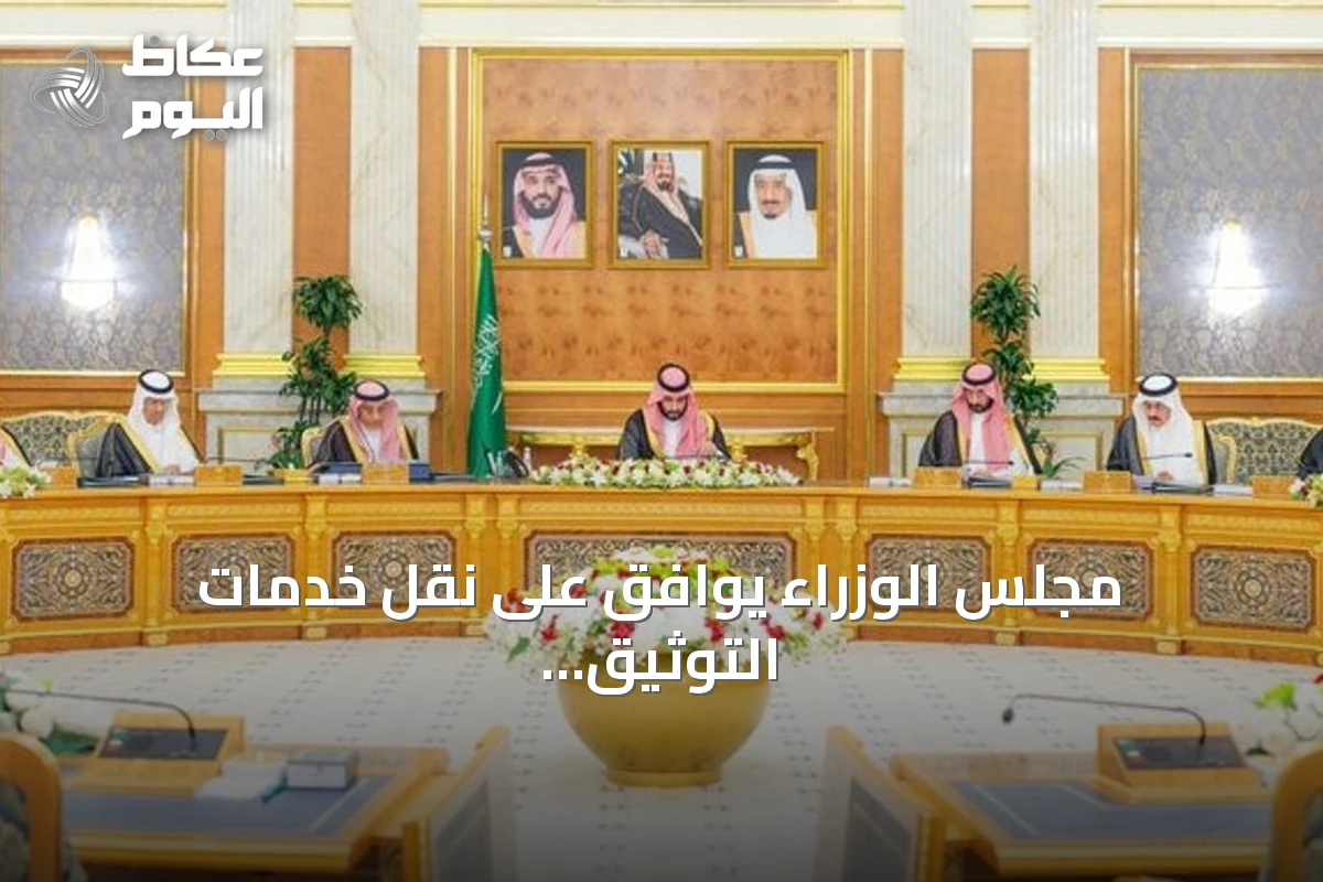 مجلس الوزراء يوافق على نقل خدمات التوثيق العقاري الرقمية إلى الهيئة العامة للعقار