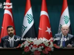 الوزير العراقي يؤكد قدرة بلاده على ضخ مليون برميل نفط يومياً إلى تركيا