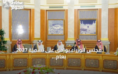 مجلس الوزراء يوافق على تسمية 2027 بعام الماء وينقل خدمات التوثيق العقاري للهيئة العامة للعقار