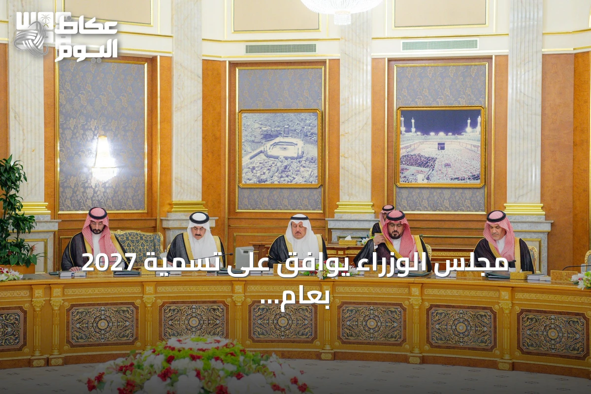 مجلس الوزراء يوافق على تسمية 2027 بعام الماء وينقل خدمات التوثيق العقاري للهيئة العامة للعقار