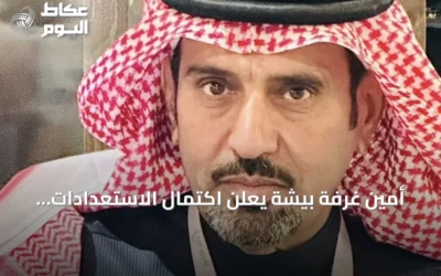 أمين غرفة بيشة يعلن اكتمال الاستعدادات لمنتدى الاستثمار الأول بالمحافظة 2026