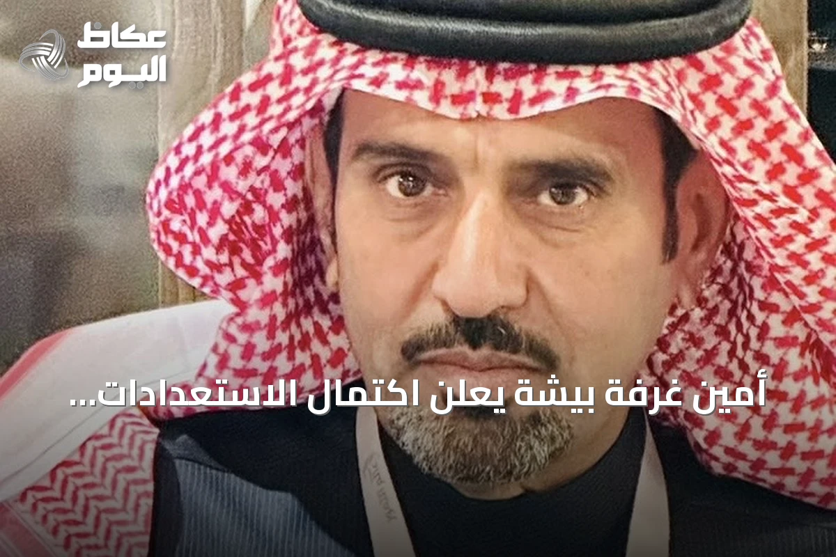 أمين غرفة بيشة يعلن اكتمال الاستعدادات لمنتدى الاستثمار الأول بالمحافظة 2026